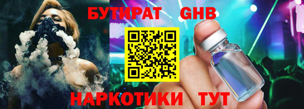 БУТИРАТ жидкий экстази  БУТИРАТ  Чернушка  Вход с VPN 