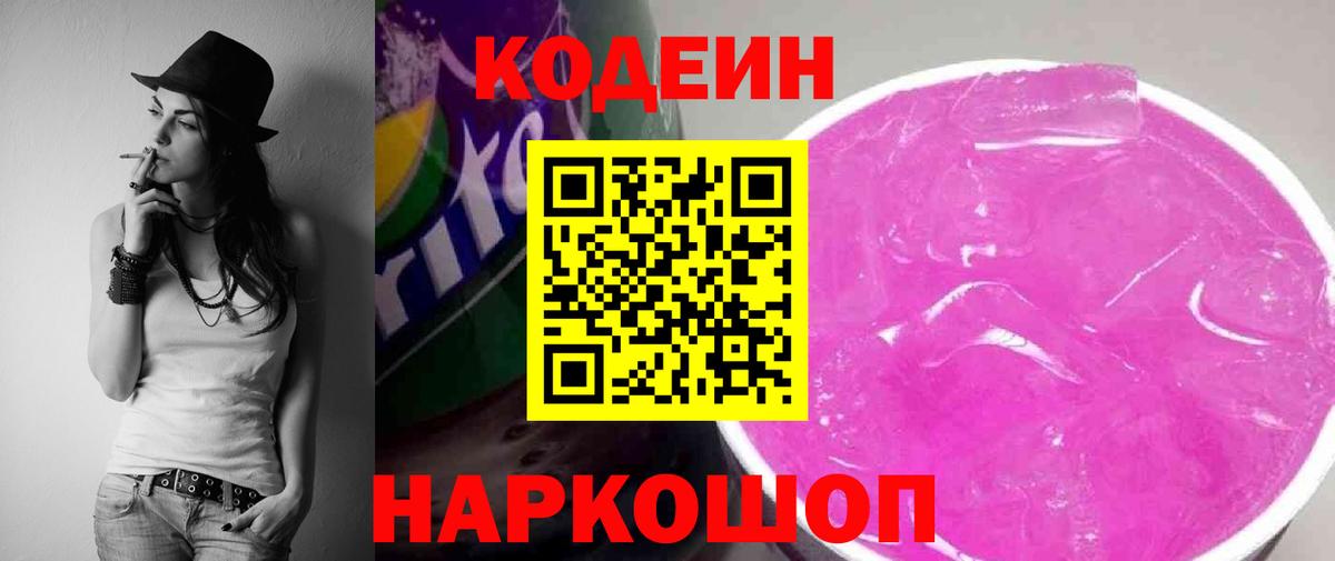 Кодеин напиток Lean (лин)  Кодеин Purple Drank  Вход с VPN  Чернушка 
